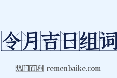 令月吉日组词是什么意思的图片